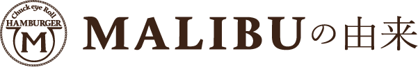 MALIBUの由来